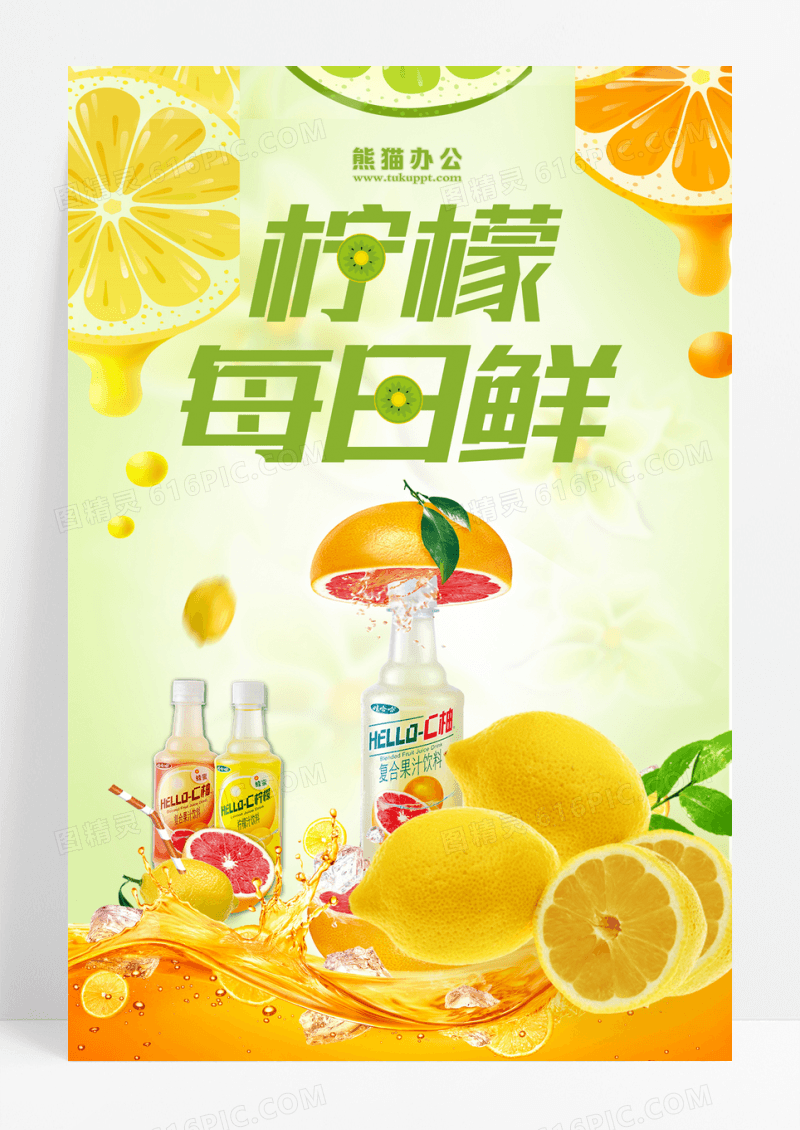 清新饮料鲜榨果汁海报设计夏日特饮柠檬汁橙汁